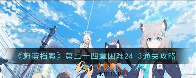 蔚蓝档案第二十四章困难24