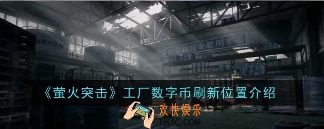 萤火突击工厂数字币刷新位置在哪