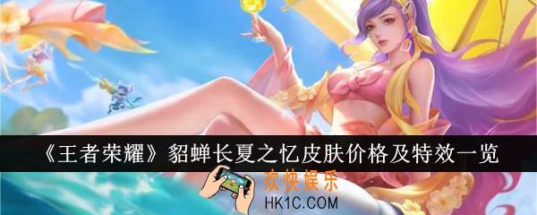 王者荣耀貂蝉长夏之忆皮肤价格是多少