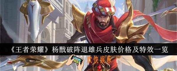 王者荣耀杨戬破阵退雄兵皮肤价格是多少