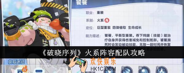 破晓序列火系阵容怎么配队