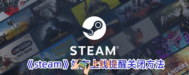 steam好友上线提醒怎么关闭