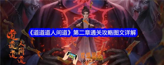 道道道人间道攻略第二章