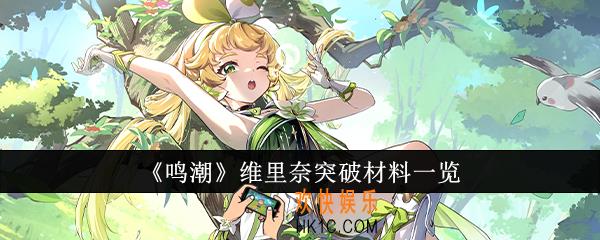 鸣潮维里奈突破材料有哪些