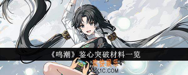 鸣潮鉴心突破材料有哪些