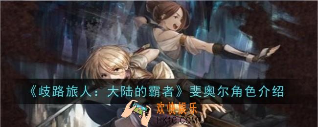 歧路旅人大陆的霸者斐奥尔角色怎么样