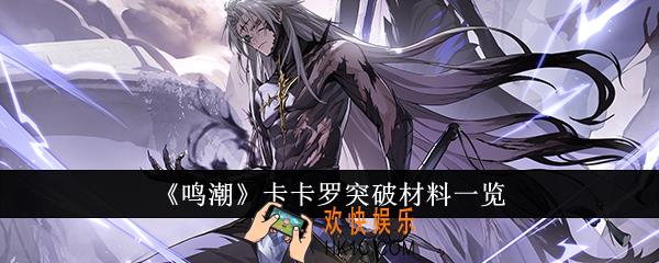鸣潮卡卡罗突破材料有哪些