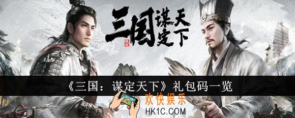 三国谋定天下礼包码有哪些