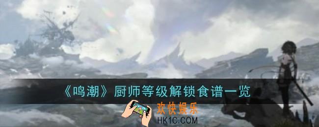 鸣潮厨师等级解锁食谱有哪些