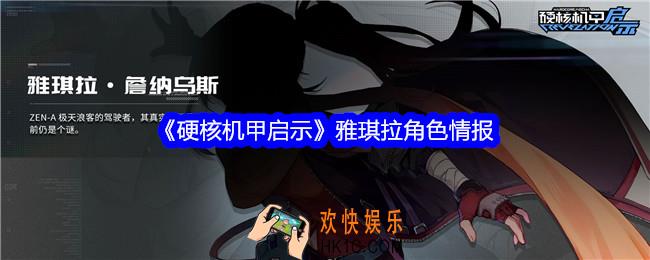 硬核机甲启示雅琪拉怎么样