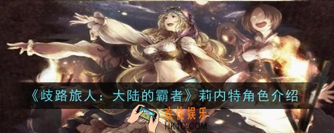 歧路旅人大陆的霸者莉内特角色怎么样