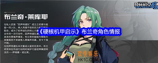 硬核机甲启示布兰奇怎么样
