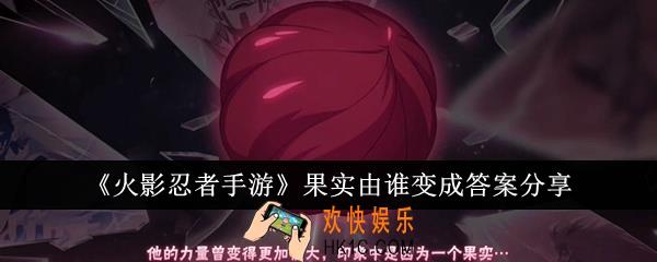 火影忍者手游果实是由谁变成的