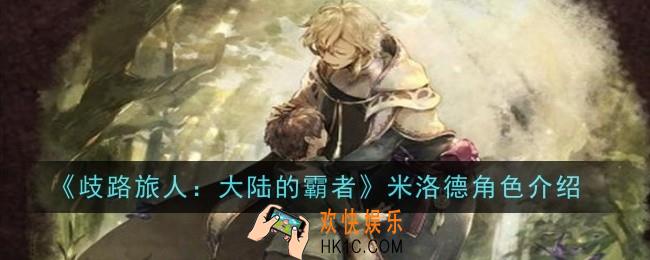 歧路旅人大陆的霸者米洛德角色怎么样