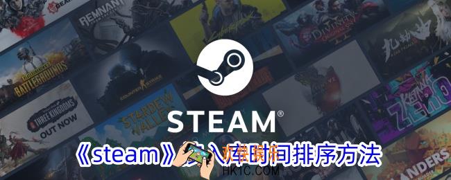 steam怎么按照入库时间排序