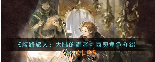 歧路旅人大陆的霸者西奥角色怎么样
