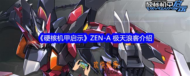 硬核机甲启示极天浪客怎么样