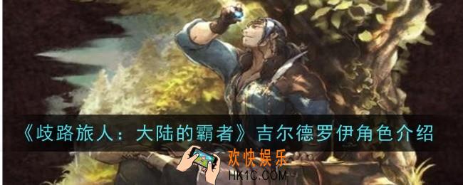 歧路旅人大陆的霸者吉尔德罗伊角色怎么样