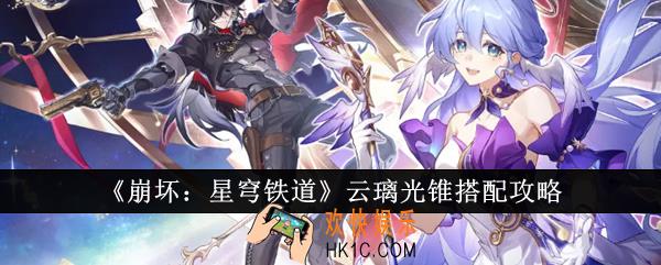 崩坏星穹铁道云璃光锥怎么搭配