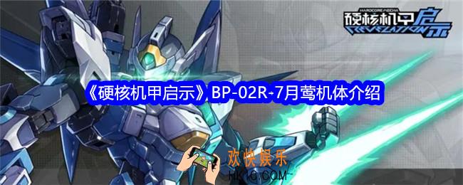 硬核机甲启示月莺怎么样