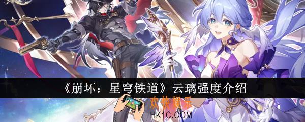 崩坏星穹铁道云璃强度怎么样
