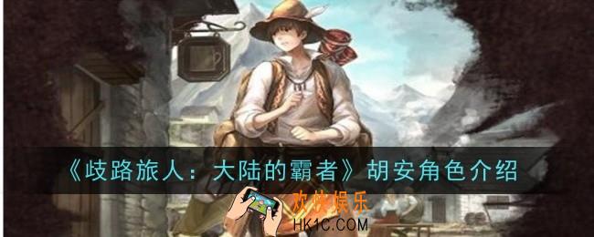 歧路旅人大陆的霸者胡安角色怎么样