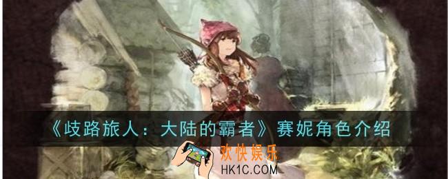歧路旅人大陆的霸者赛妮角色怎么样