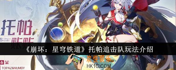 崩坏星穹铁道托帕追击队怎么玩