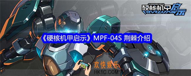 硬核机甲启示MPF