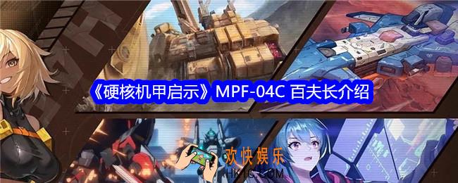 硬核机甲启示MPF