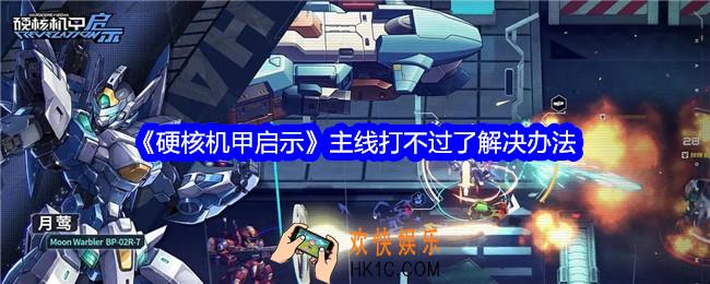 硬核机甲启示主线打不过了怎么办
