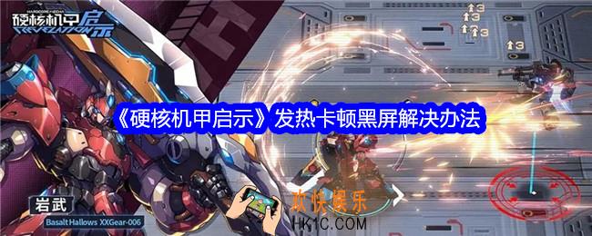 硬核机甲启示发热卡顿黑屏怎么办