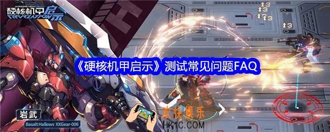 硬核机甲启示测试常见问题FAQ