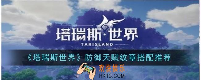 塔瑞斯世界防御天赋纹章搭配什么