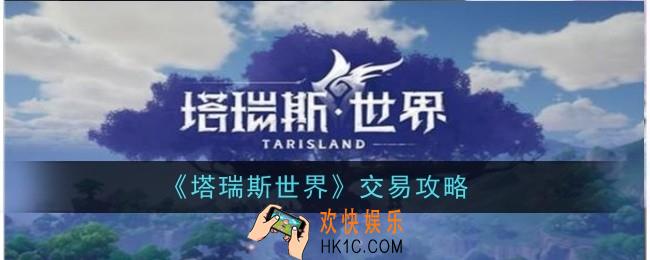 塔瑞斯世界怎么交易