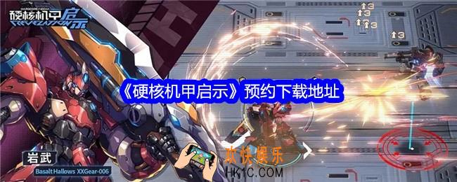 硬核机甲启示在哪预约下载