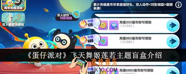 蛋仔派对飞天舞姬莲若主题盲盒怎么样