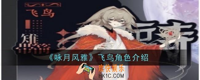 咏月风雅飞鸟角色怎么样