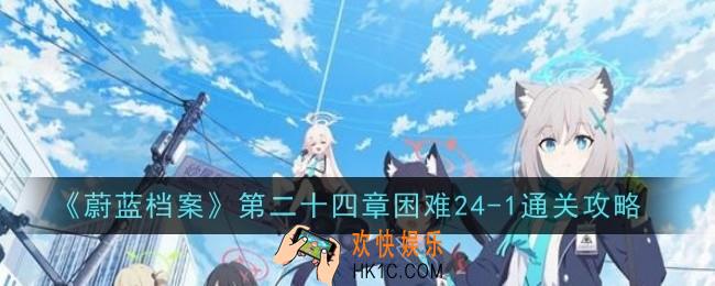 蔚蓝档案第二十四章困难24