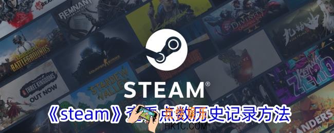 steam怎么看点数记录
