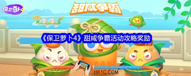 保卫萝卜4甜咸争霸怎么参加