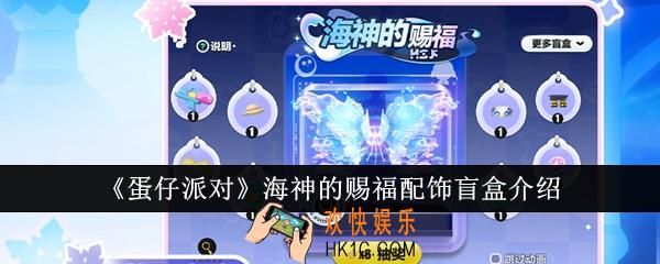 蛋仔派对海神的赐福配饰盲盒怎么样