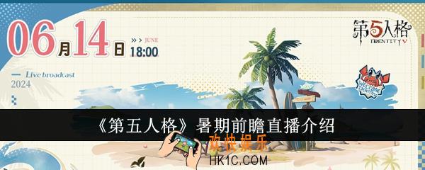 第五人格暑期前瞻直播有什么内容