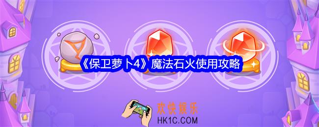 保卫萝卜4魔法石火怎么用