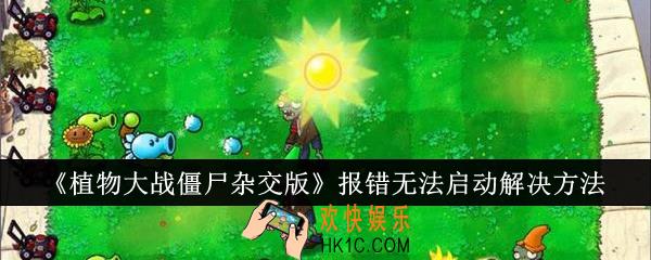 植物大战僵尸杂交版报错无法启动怎么办