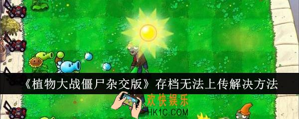 植物大战僵尸杂交版存档无法上传怎么办