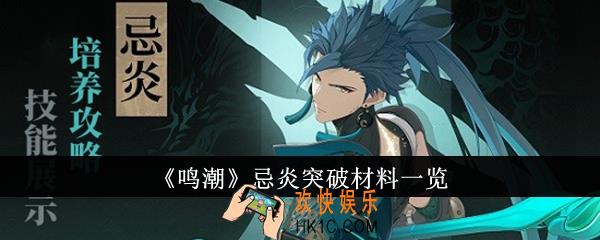 鸣潮忌炎突破材料有哪些