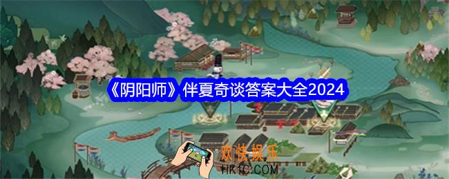 阴阳师伴夏奇谈答案是什么