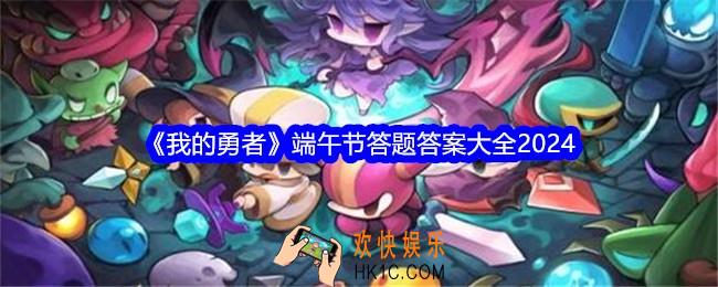 我的勇者端午节答题答案是什么