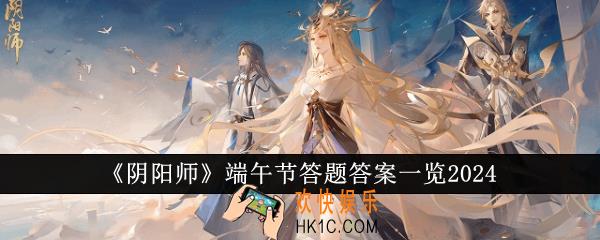 阴阳师端午节答题答案是什么